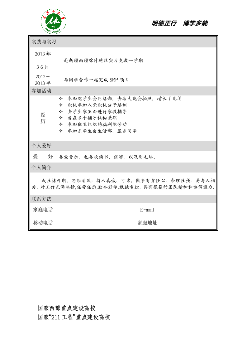 石河子大学师范学院个人简历第3页