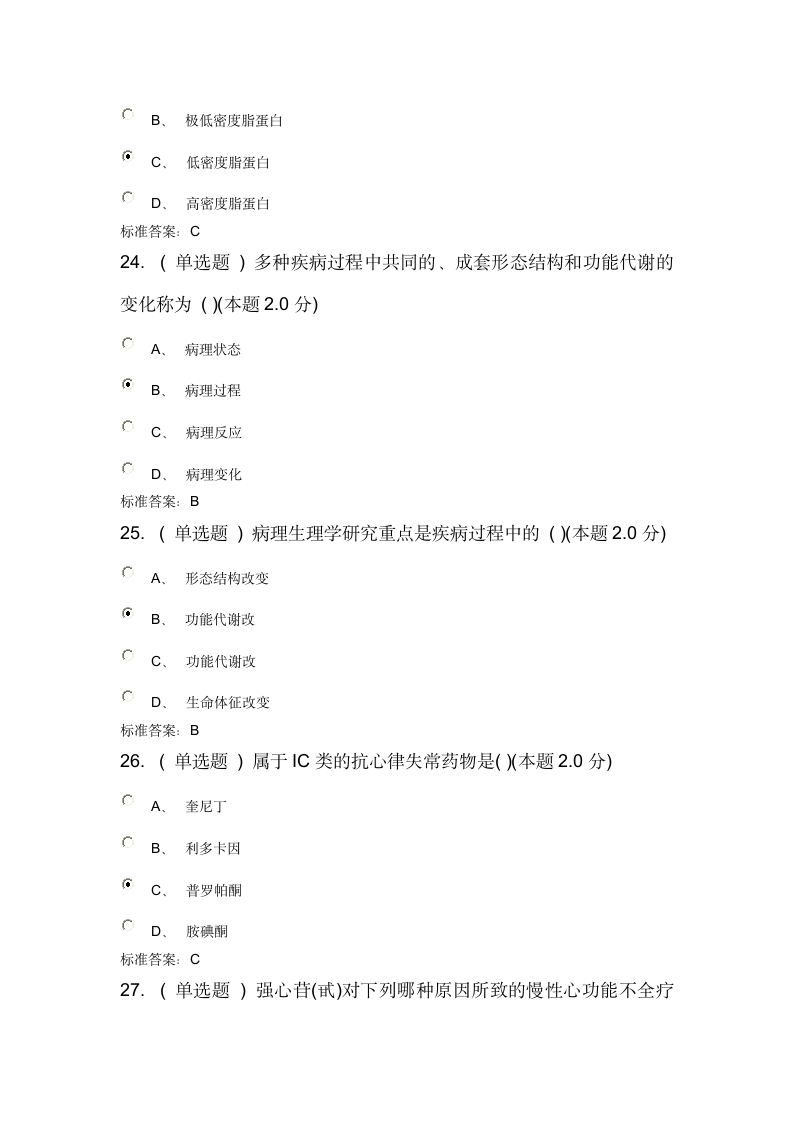 乌兰察布市行政学院2017年继续教育医学专业课考试答案第7页