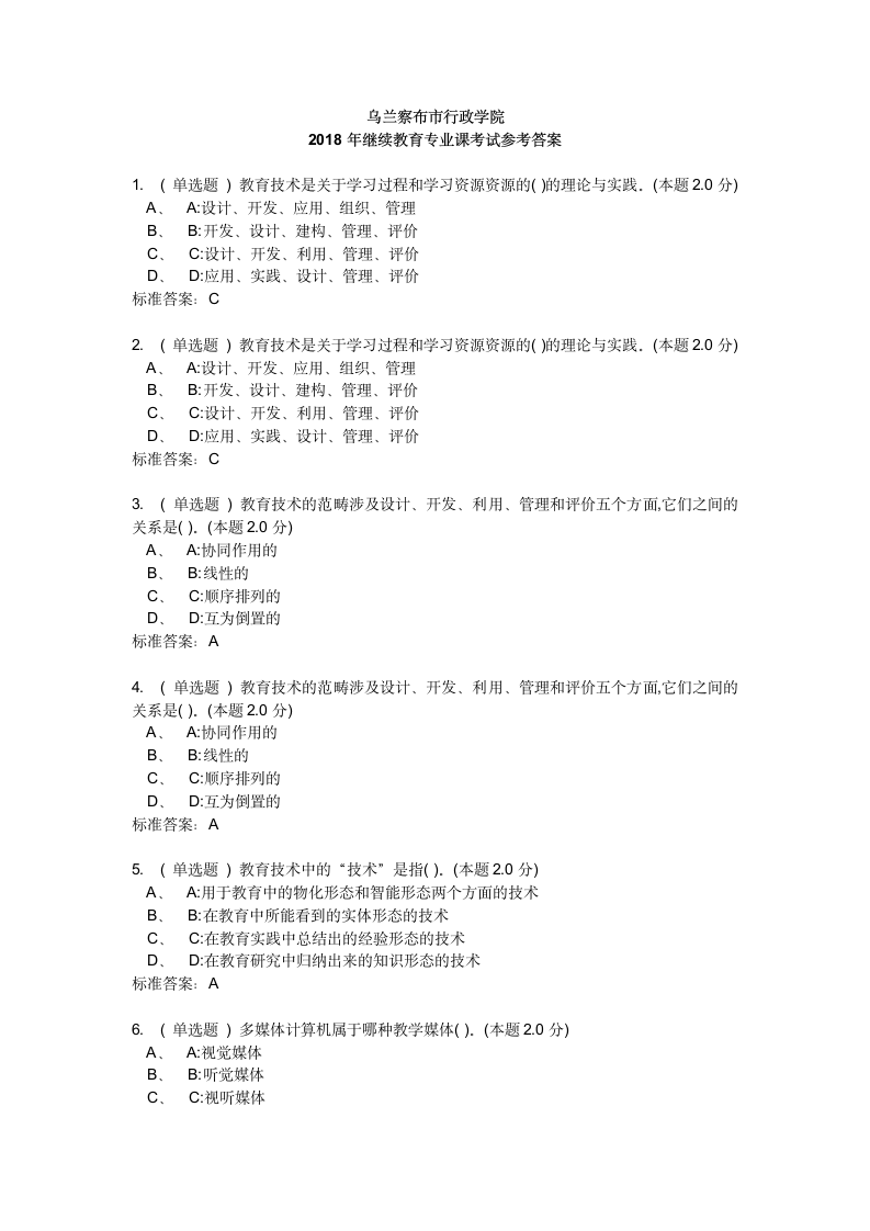 2018年乌兰察布市行政学院继续教育教育专业课综合考试答案第1页