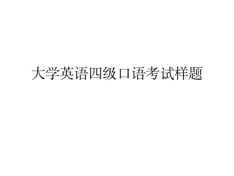 大学英语四级口语样题第1页