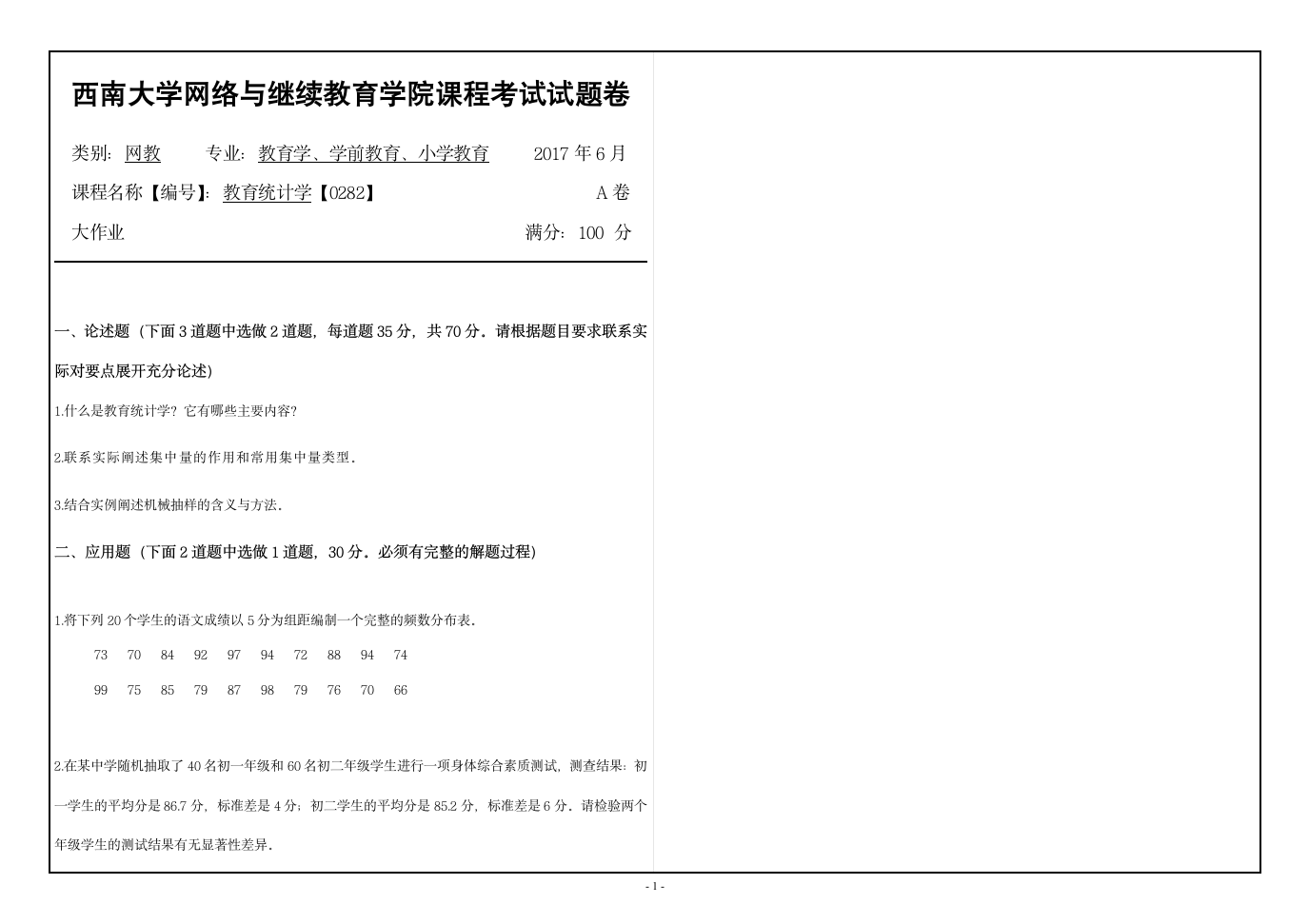 0282《教育统计学》1706西南大学网教课程考试大作业第1页