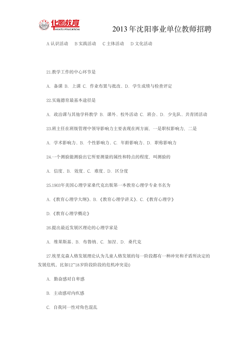 2013年辽宁省沈阳市教师招聘考试真题(三)第3页