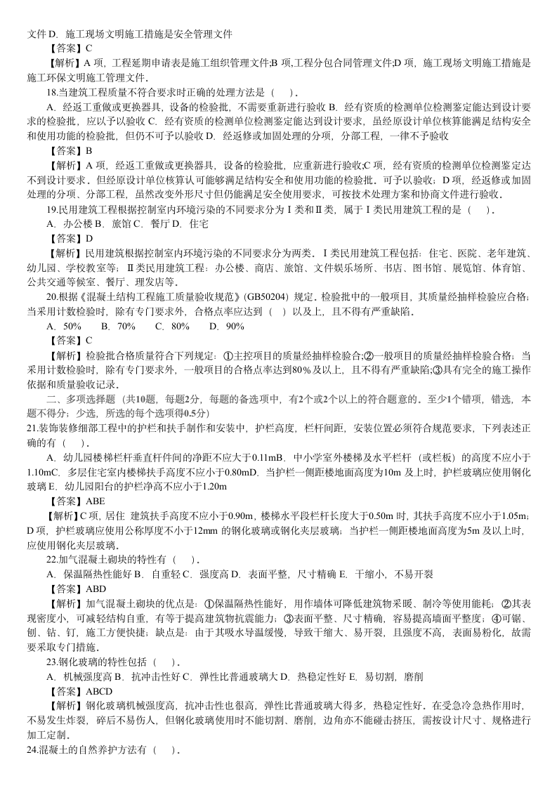 二级建造师真题第3页