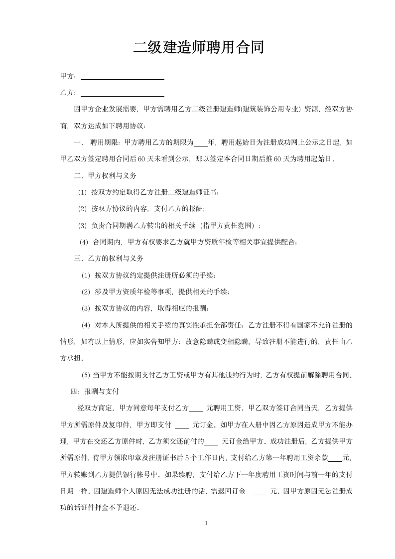 二级建造师聘用合同第1页