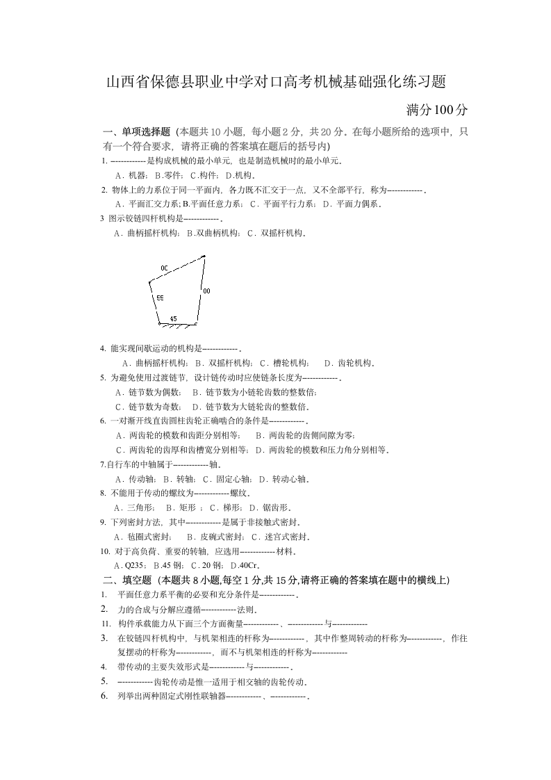 山西省对口高考机械基础强化练习题第1页