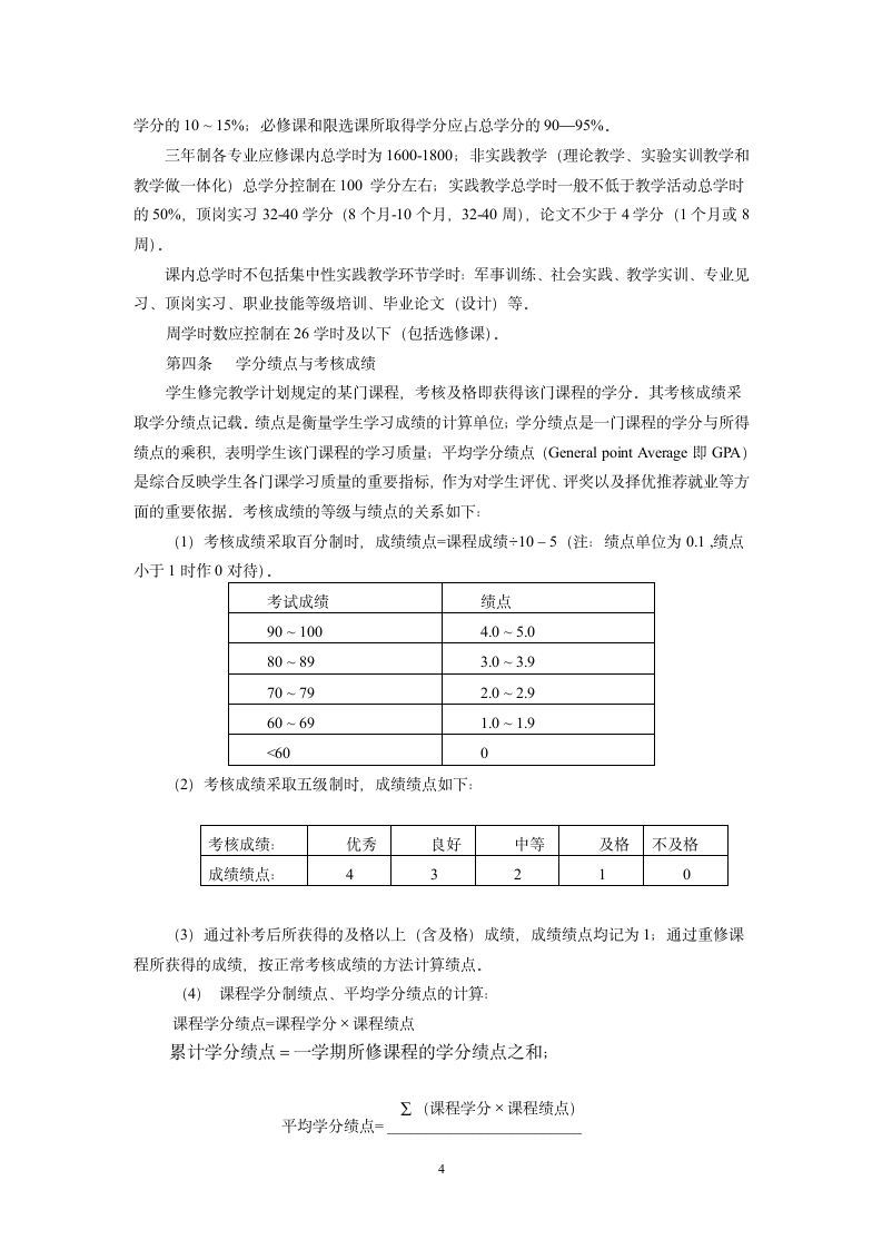 安徽医学高等专科学校学分制改革实施方案(试行)第4页