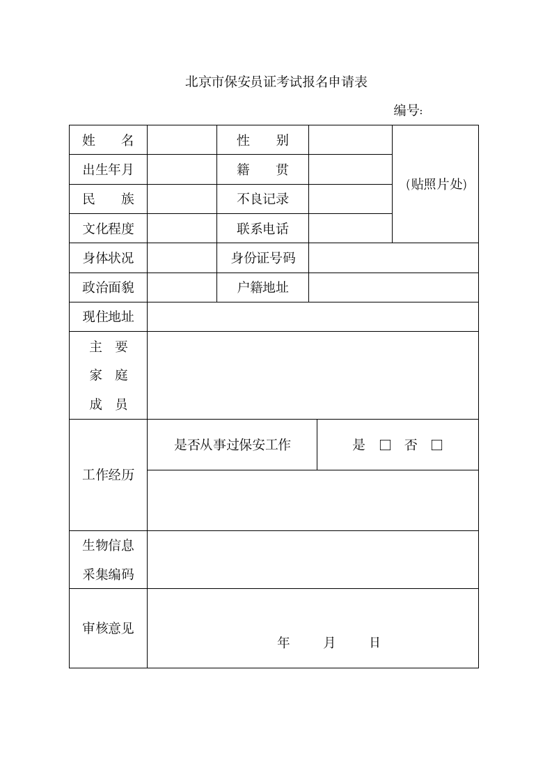 考试报名申请表第1页