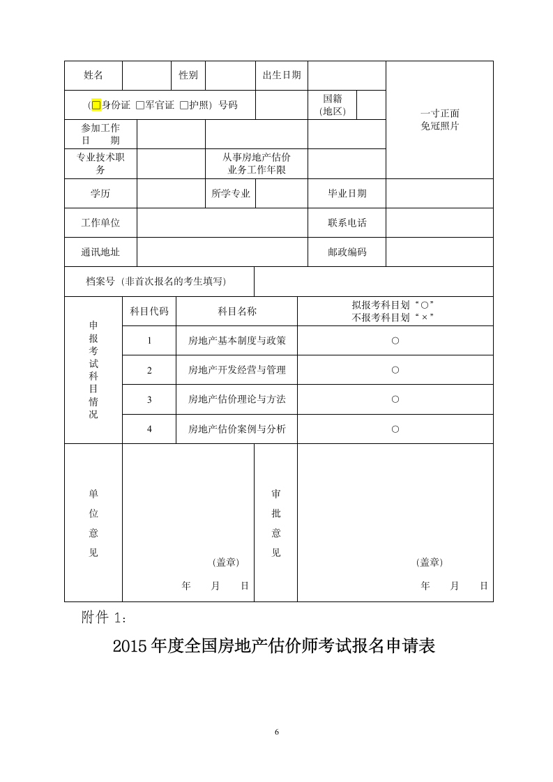 房地产估价师考试报名表第1页