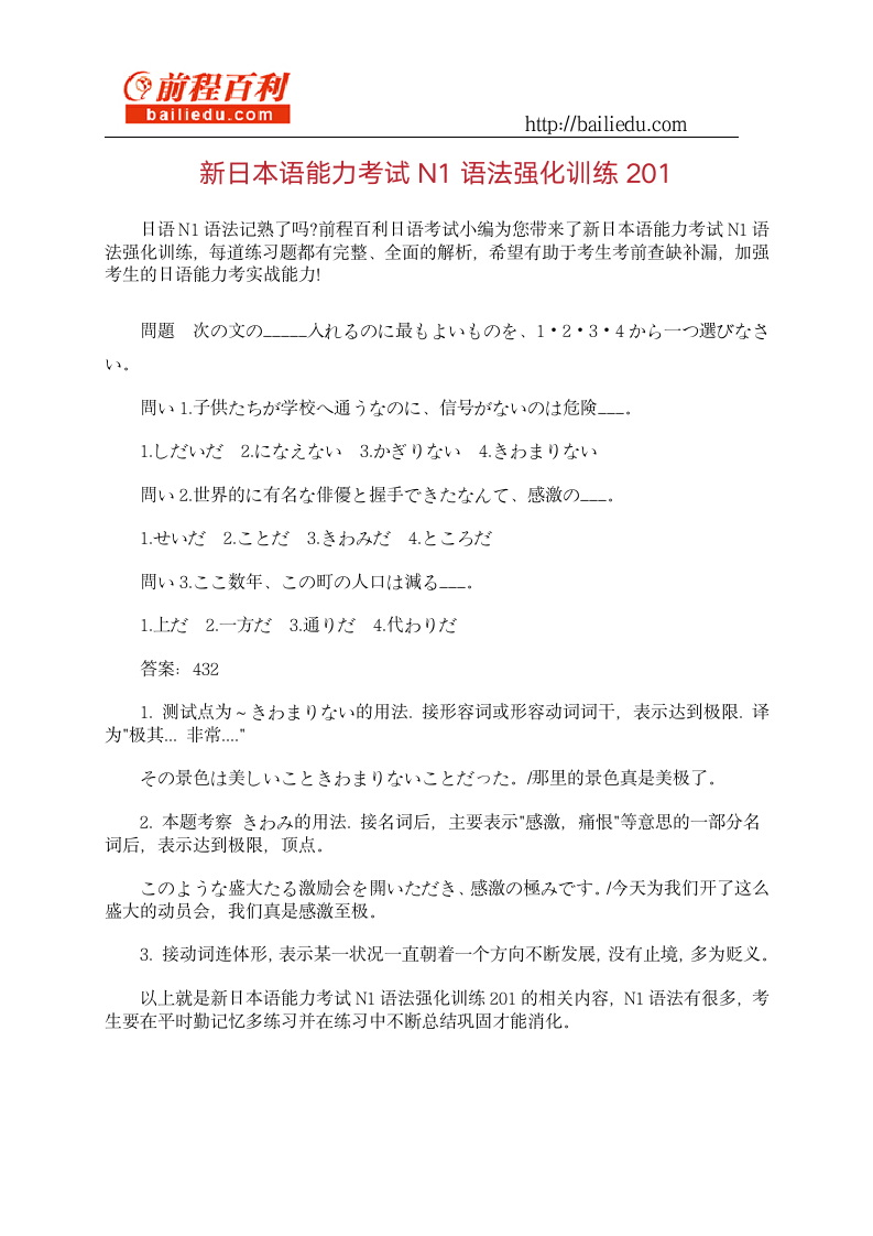 新日本语能力考试N1语法强化训练201第1页