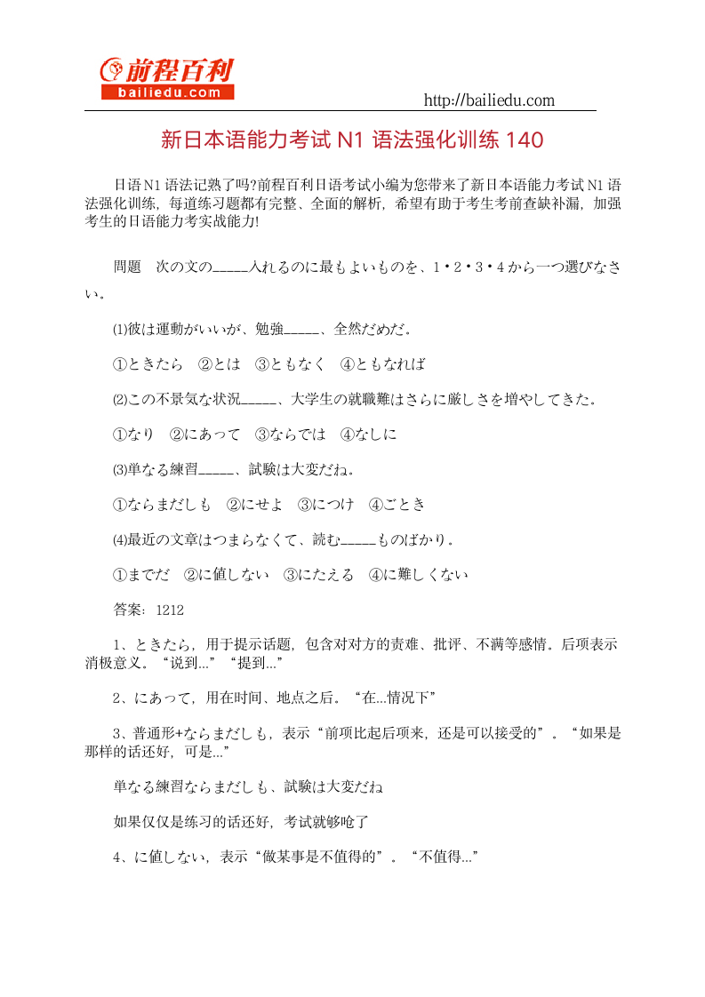 新日本语能力考试N1语法强化训练140第1页