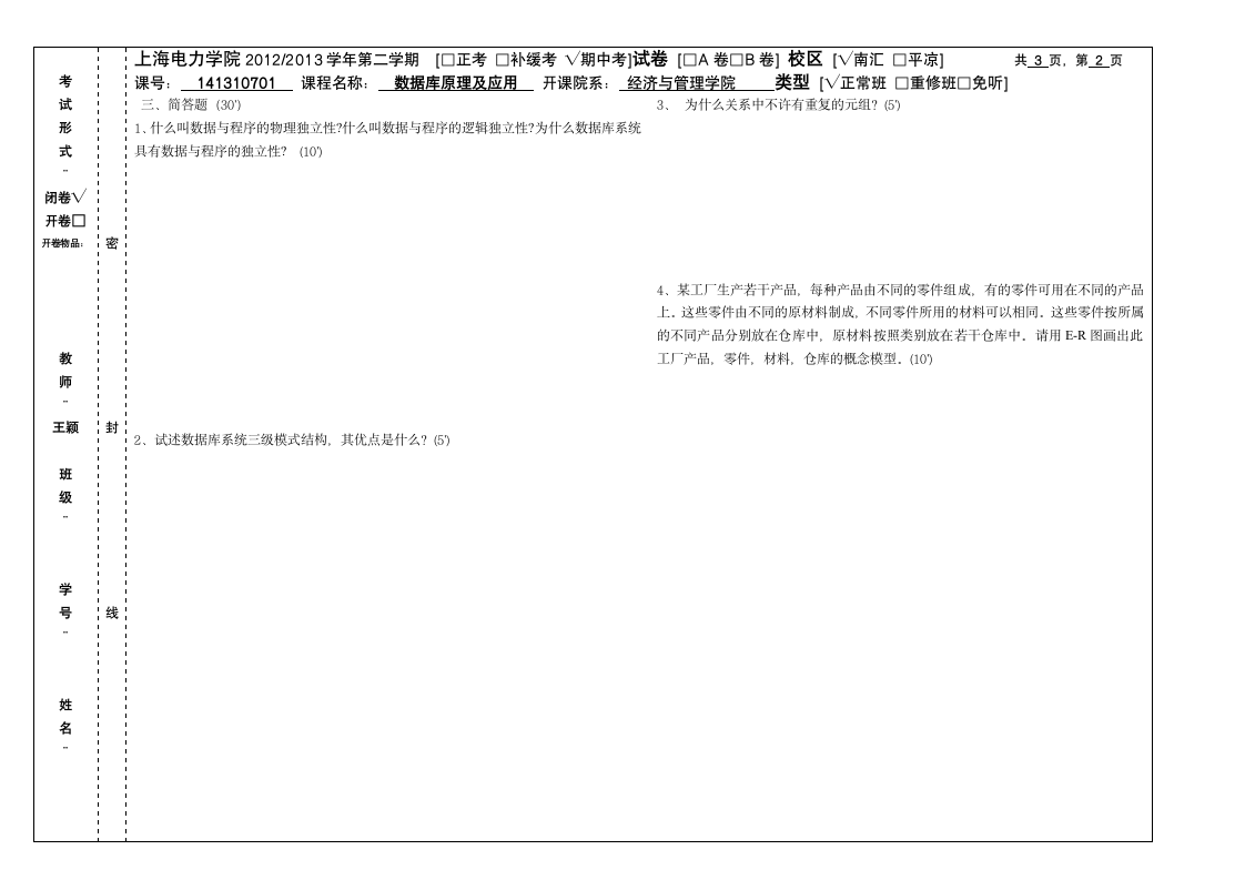 数据库上海电力学院期中测试第2页