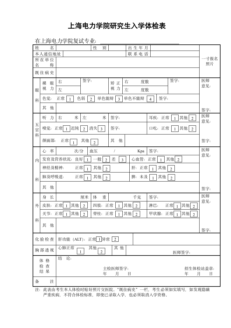 上海电力学院研究生入学体检表第1页