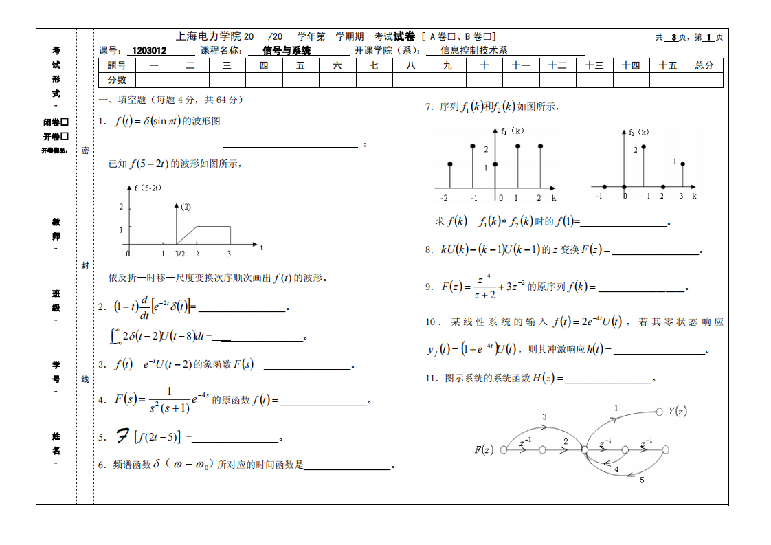 上海电力学院信号与系统 卷1第1页