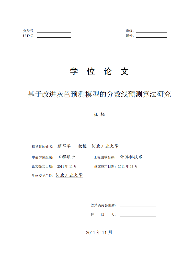 基于改进灰色预测模型的分数线预测算法研究第1页