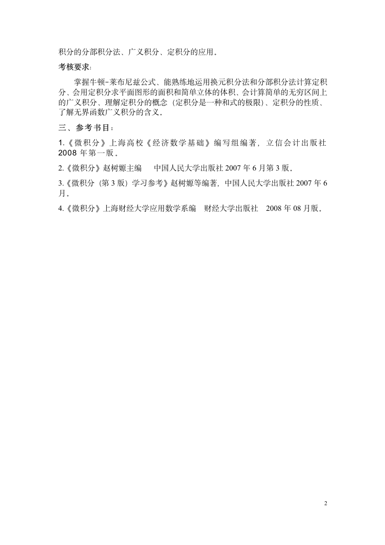 上海立信会计学院2014年专升本《微积分》考试大纲第2页