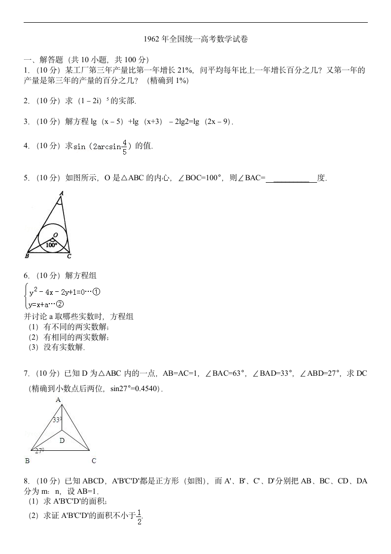 1962年全国统一高考数学试卷第1页