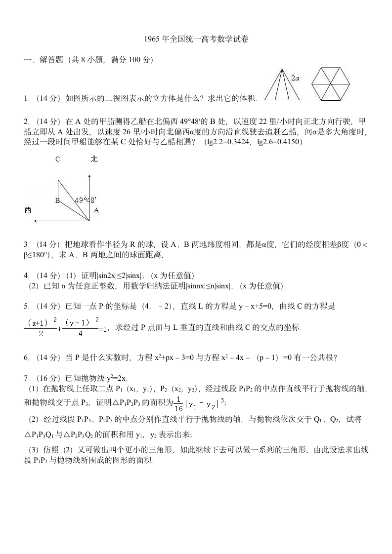 1965年全国统一高考数学试卷第1页