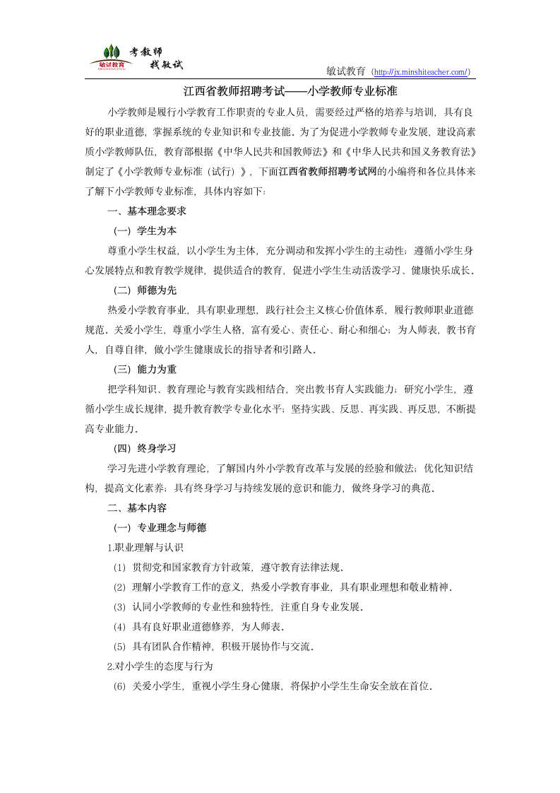 江西省教师招聘考试——小学教师专业标准第1页