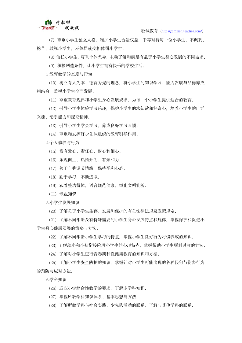 江西省教师招聘考试——小学教师专业标准第2页