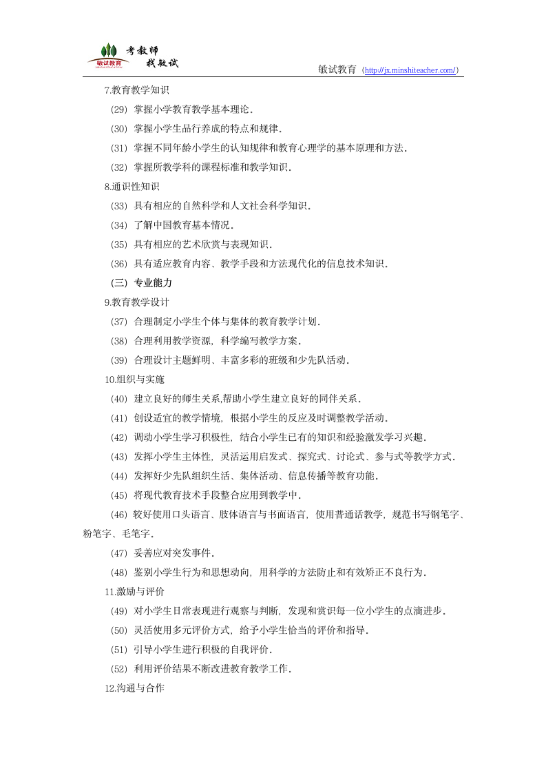 江西省教师招聘考试——小学教师专业标准第3页