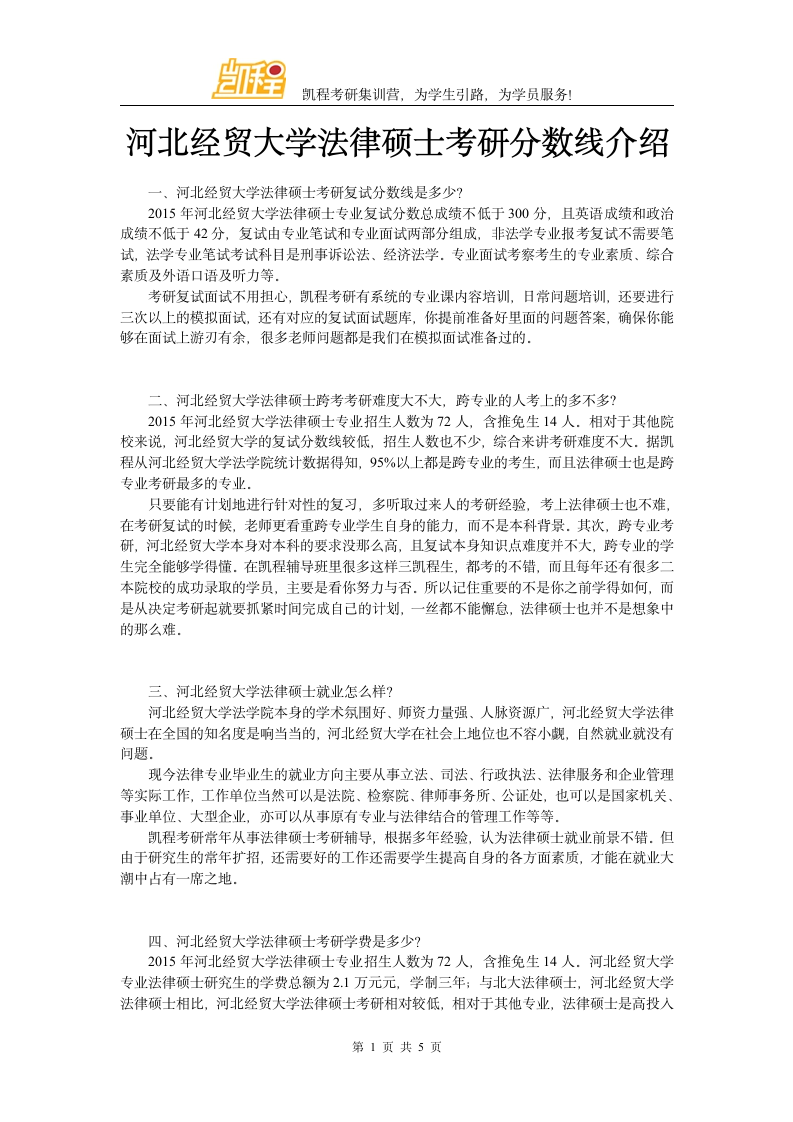 河北经贸大学法律硕士考研分数线介绍第1页