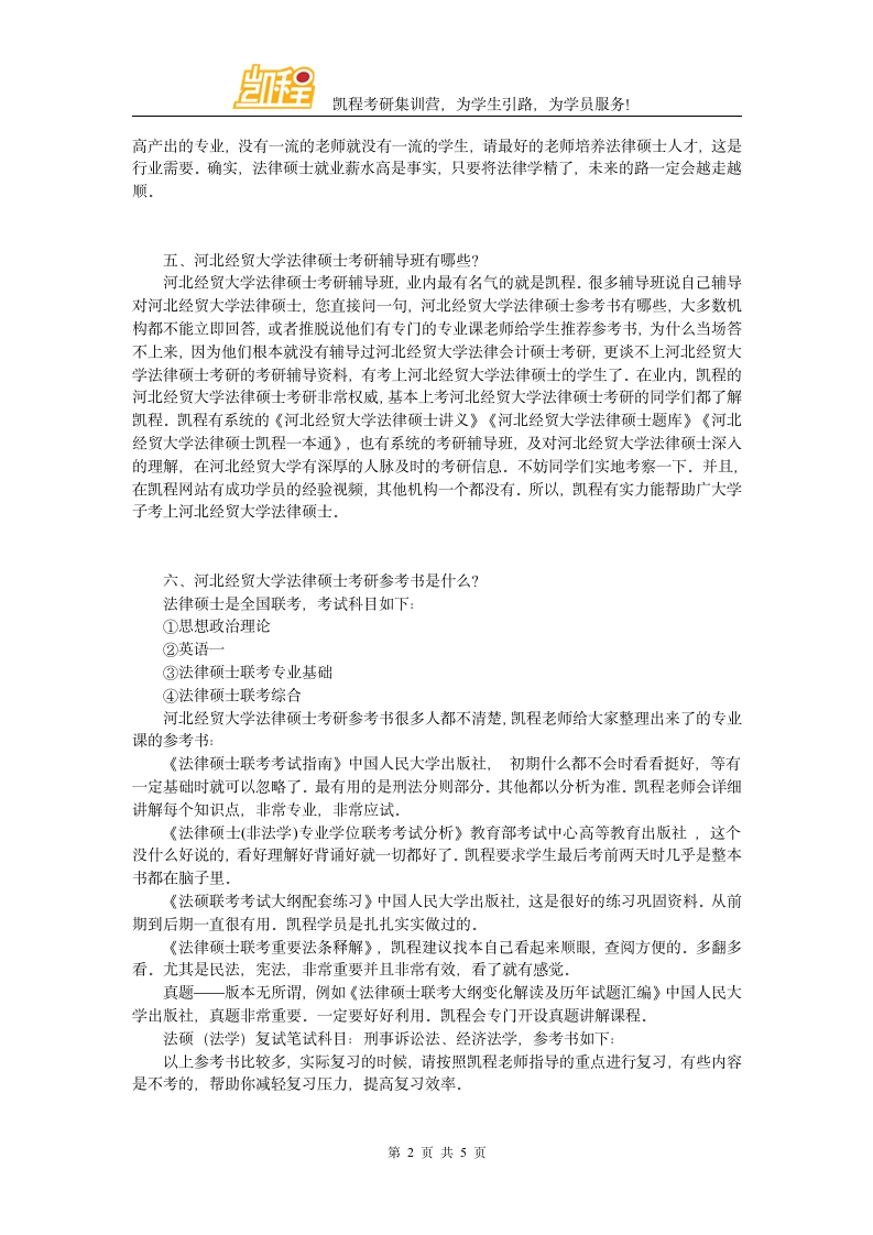 河北经贸大学法律硕士考研分数线介绍第2页