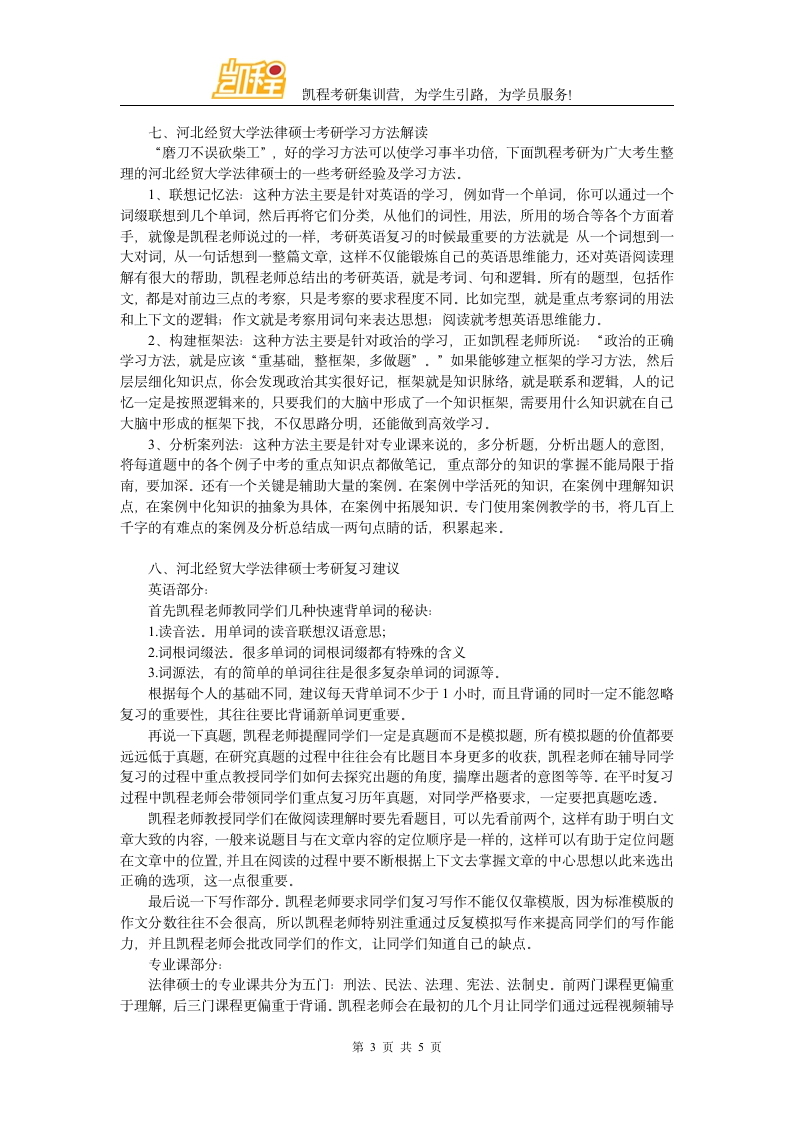 河北经贸大学法律硕士考研分数线介绍第3页