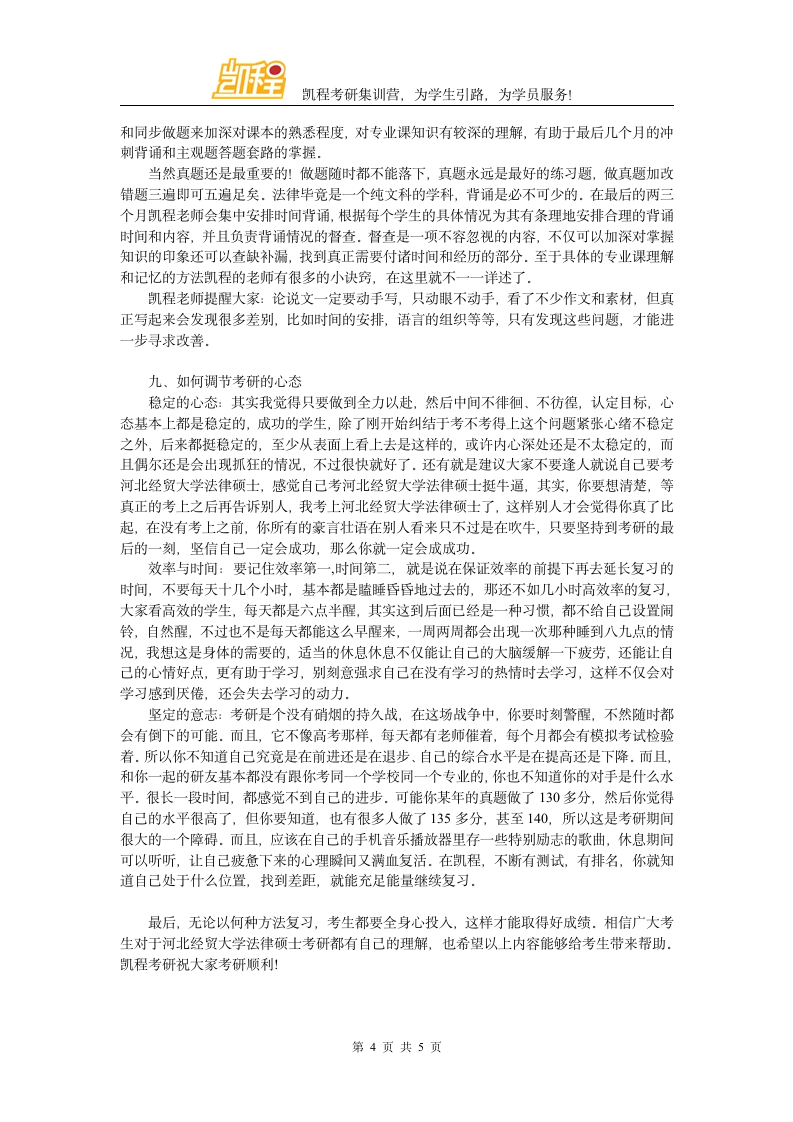 河北经贸大学法律硕士考研分数线介绍第4页