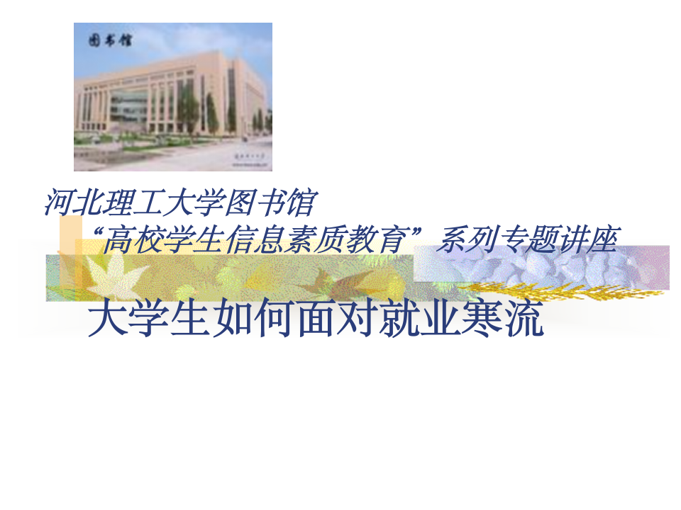 河北理工大学图书馆第1页