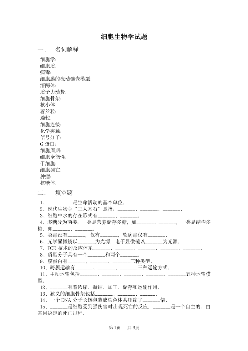 细胞生物学试题(答案、鲁东大学)第1页