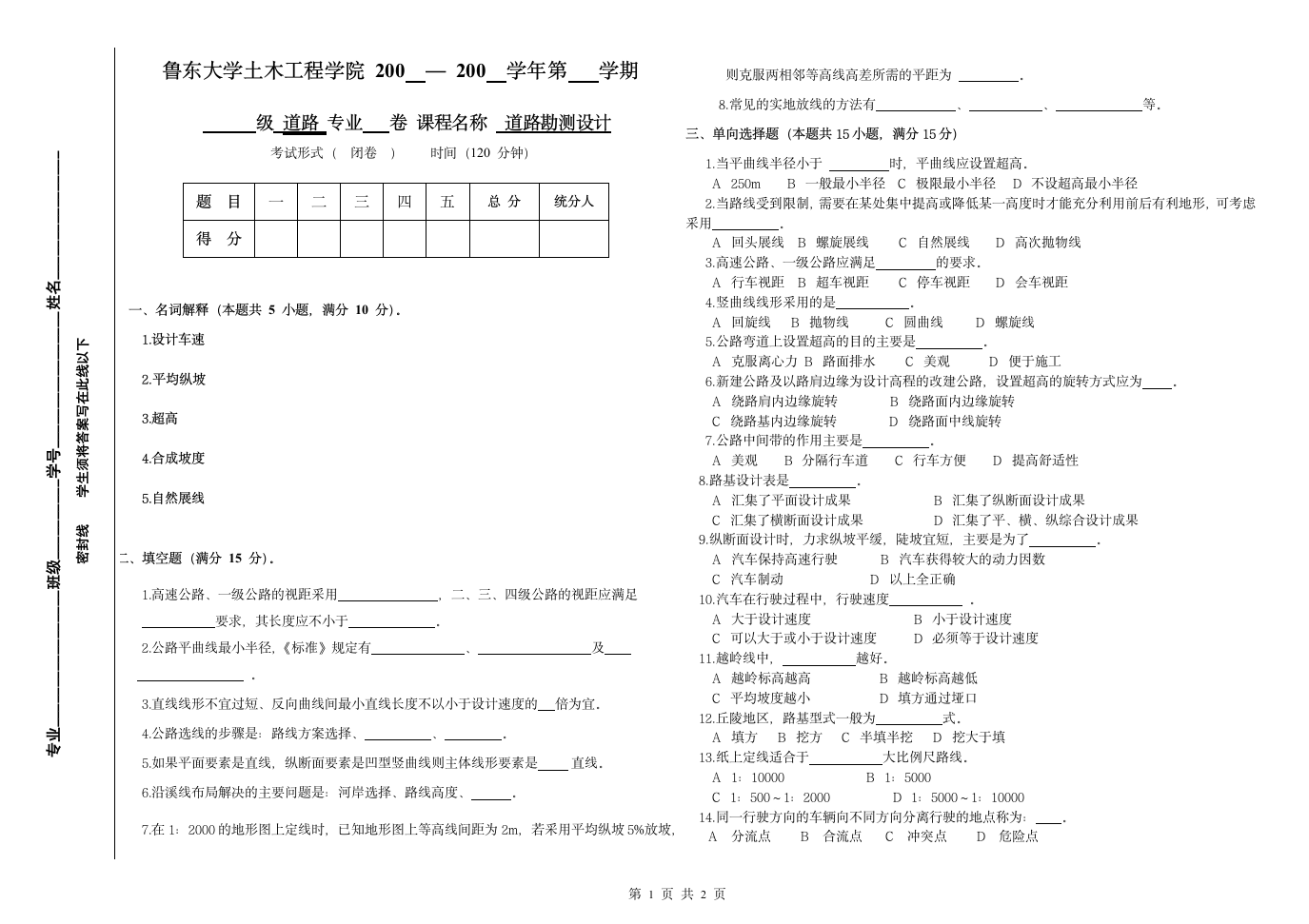 道路勘测设计试题1鲁东大学第1页