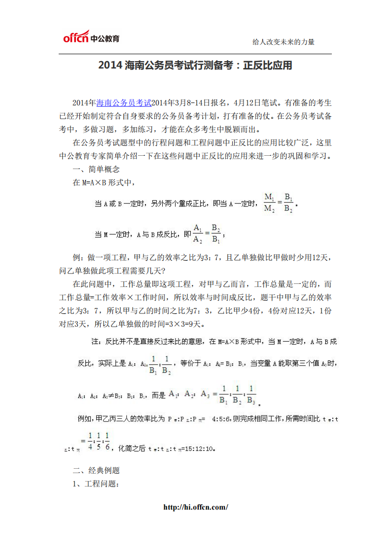 2014海南公务员考试行测备考：正反比应用第1页