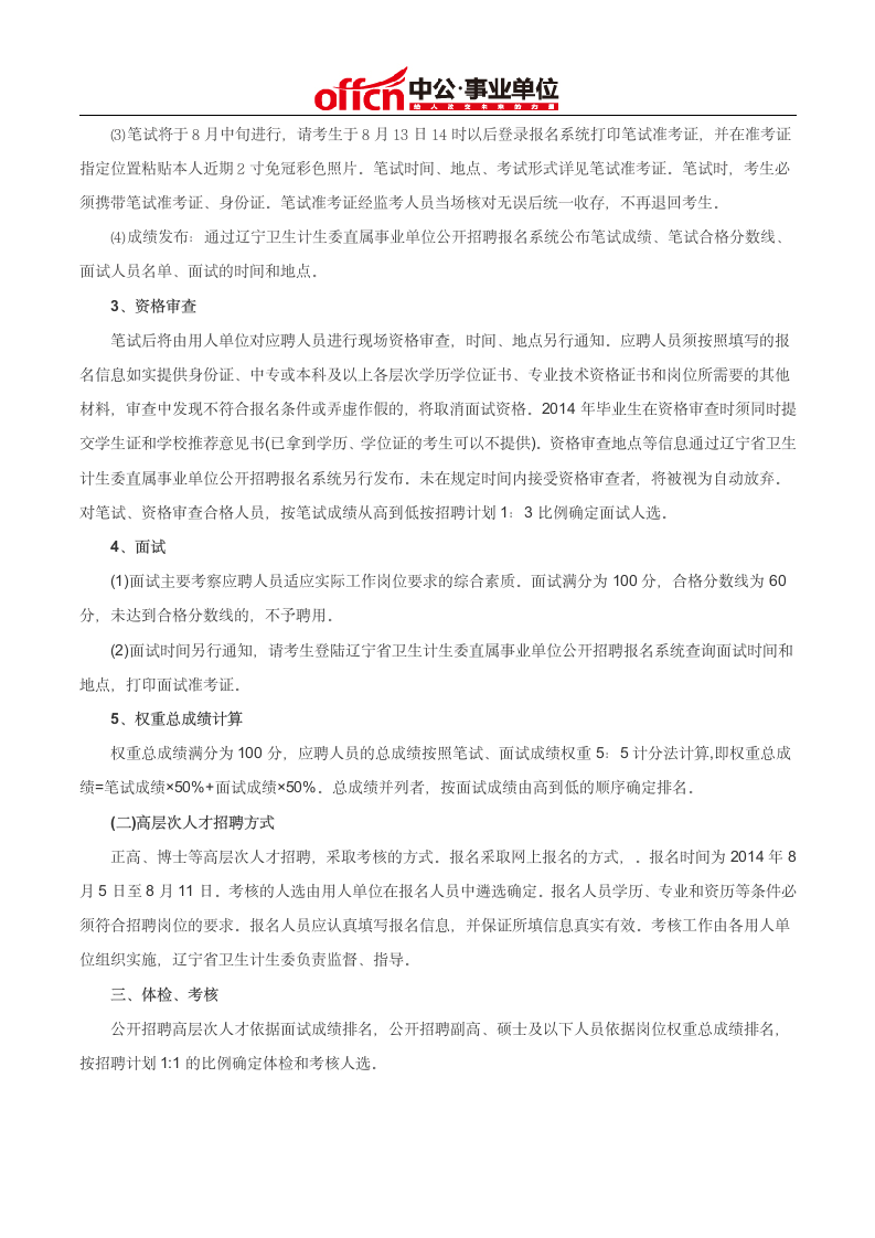 辽宁人事考试网：2014辽宁省卫生计生委直属事业单位招聘189人第2页