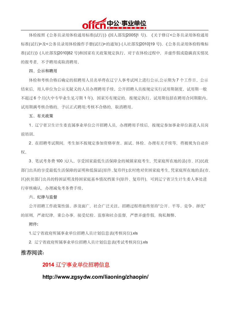 辽宁人事考试网：2014辽宁省卫生计生委直属事业单位招聘189人第3页