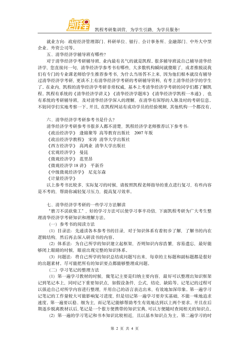 清华大学经济学考研分数线介绍第2页