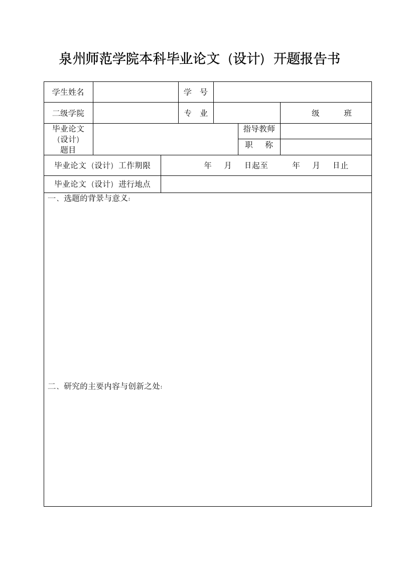 泉州师范学院开题报告书第1页