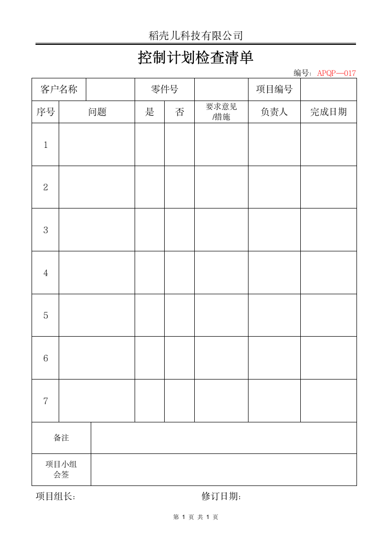 APQP控制计划检查清单.docx第1页