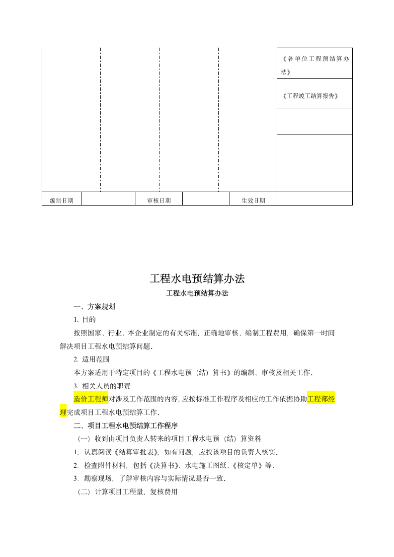 房地产工程预结算管理制度.doc第11页