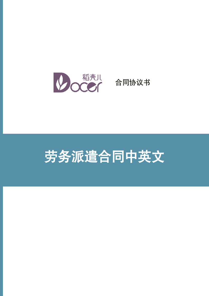 劳务派遣合同中英文.docx第1页