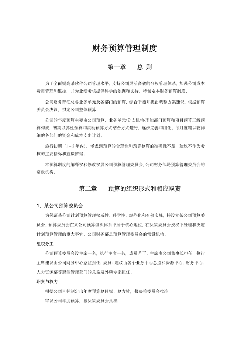 财务预算管理制度word文档.docx第2页