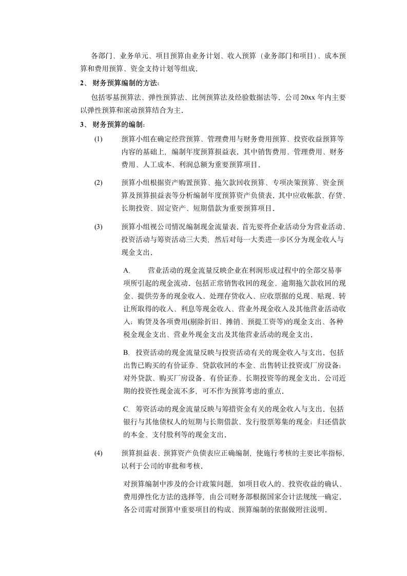 财务预算管理制度word文档.docx第5页