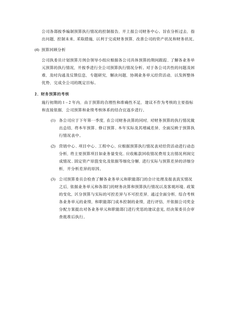 财务预算管理制度word文档.docx第10页