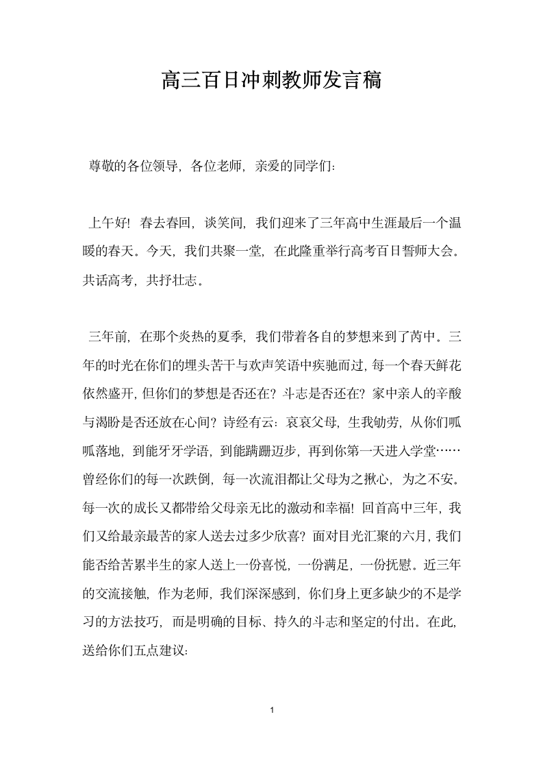 高三百日冲刺教师发言稿.doc第1页