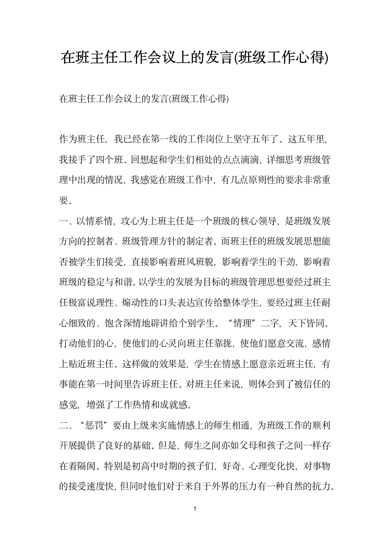 在班主任工作会议上的发言班级工作心得.doc第1页