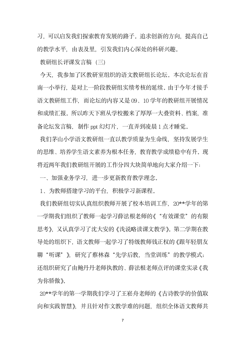 教研组长评课发言稿.doc第7页