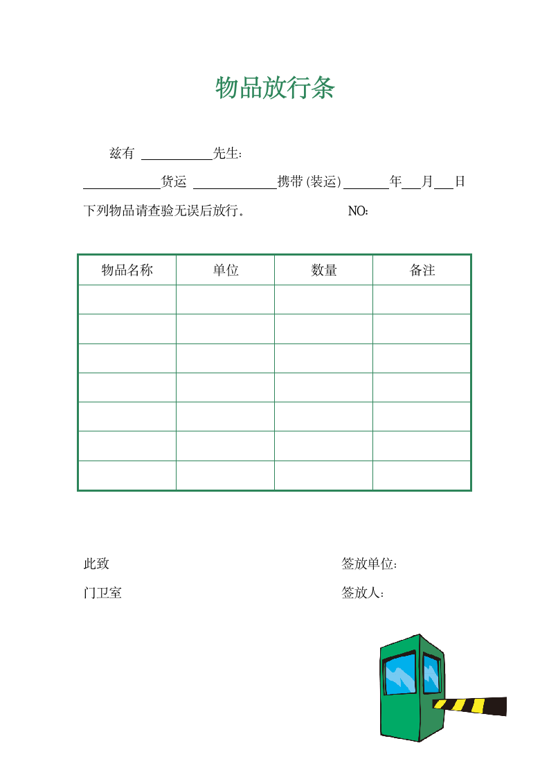 物品放行条.docx第1页