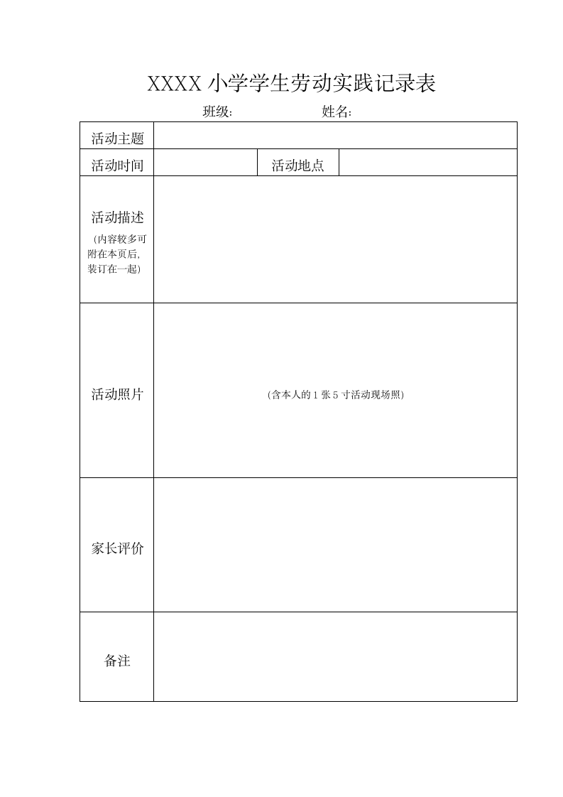 小学生劳动实践记录表格.doc第1页