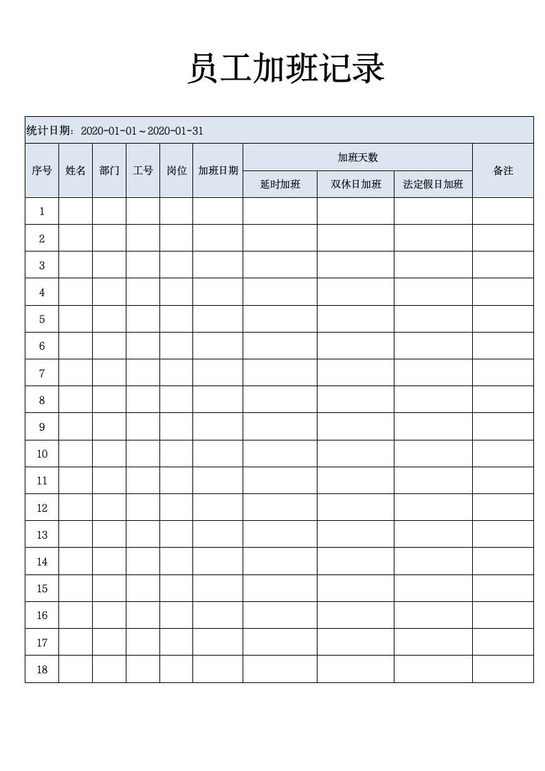 员工加班记录.doc第1页