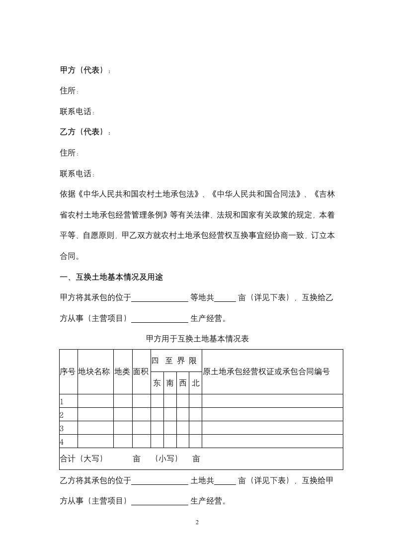 吉林省农村土地承包经营权互换合同协议书范本.docx第2页