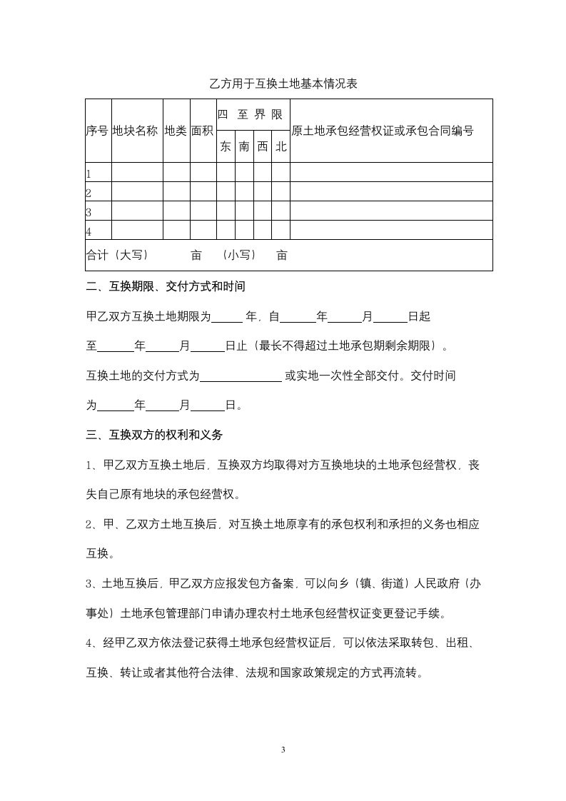 吉林省农村土地承包经营权互换合同协议书范本.docx第3页